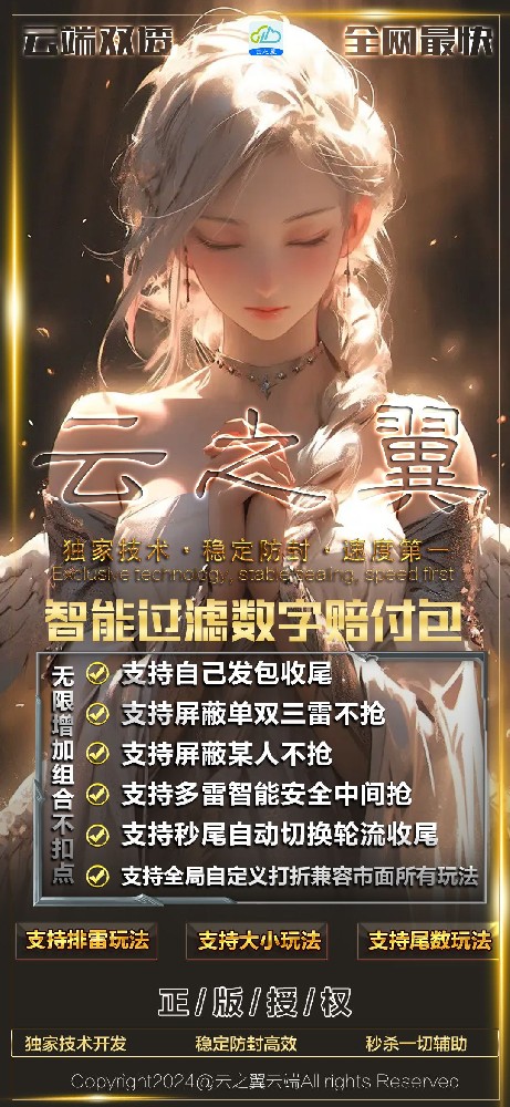 云之翼微信扫尾1500点/3000点/5000点/1万点 红包扫雷大小玩法 秒抢+扫尾极速 智能切换 全新协议