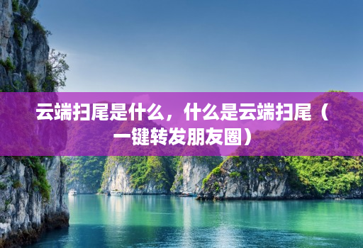 云端扫尾是什么，什么是云端扫尾