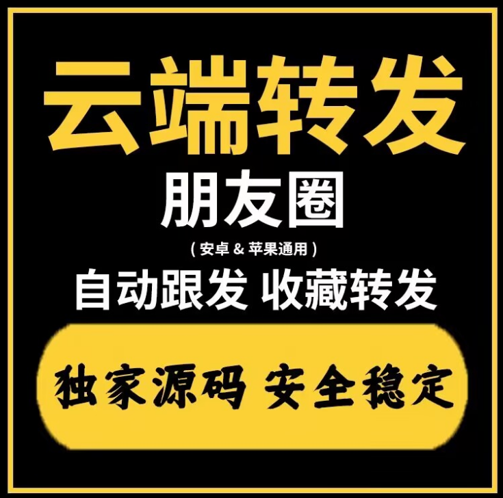 什么是云端转发朋友圈，云端跟圈安全么（云端一键转发朋友圈）